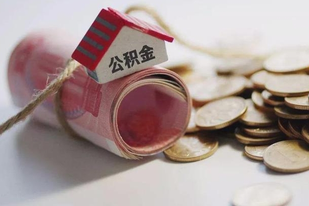 海西南昌公积金可以付首付吗（海西南昌公积金贷款首付几成）